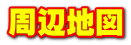 周辺地図