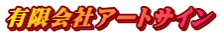 有限会社アートサイン