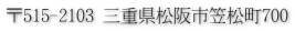 〒515-2103 三重県松阪市笠松町700